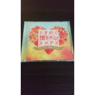 【音楽CD】ときめく・懐きゅんメロディ ピアノできくGOLD70～80's(ヒーリング/ニューエイジ)