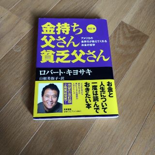 金持ち父さん貧乏父さん アメリカの金持ちが教えてくれるお金の哲学 改訂版(ビジネス/経済)