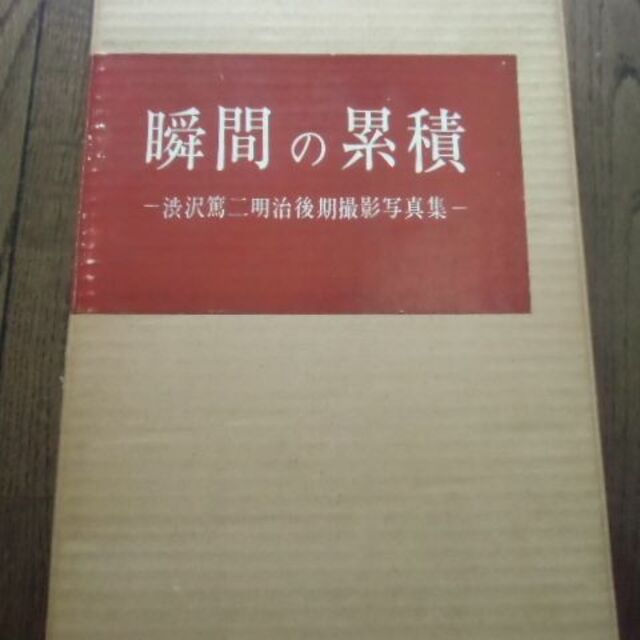瞬間の累積　渋沢篤二明治後期撮影写真集