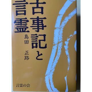 古事記と言霊(人文/社会)