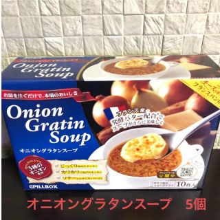 ピルボックス　オニオングラタンスープ　5個　コストコ　キャンプ　(インスタント食品)