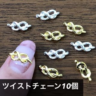 ネイルパーツ　ツイストねじり　結び　メタルパーツ(ネイル用品)