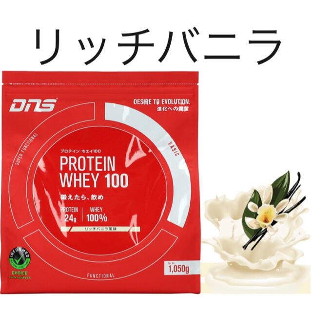 DNS(ディーエヌエス)の★新品送料無料★DNS プロテイン ホエイ 100 リッチバニラ風味 1050g 食品/飲料/酒の健康食品(プロテイン)の商品写真