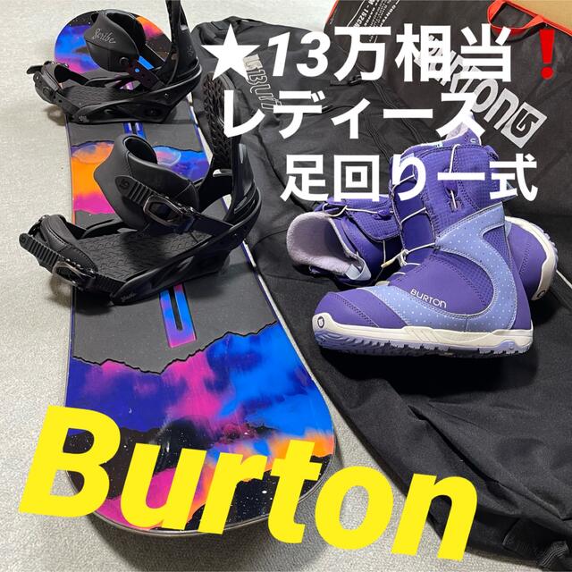 ★13万相当・レディース足回り一式セット★オールBurtonused