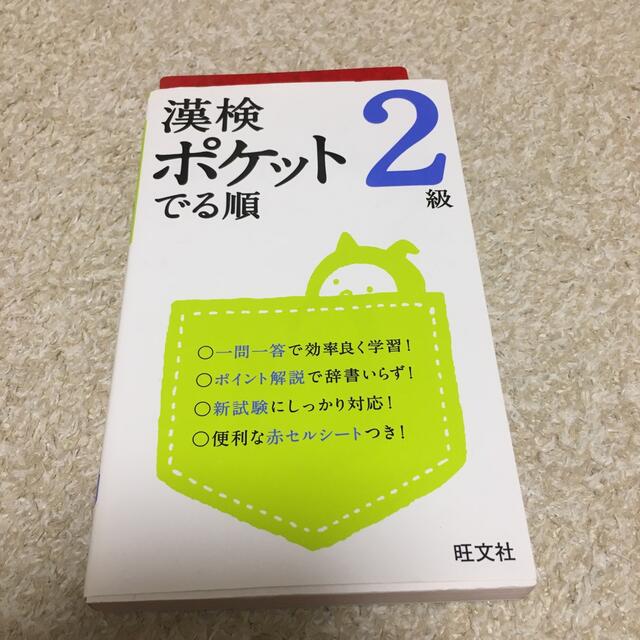 旺文社(オウブンシャ)の漢検ポケットでる順 ２級 エンタメ/ホビーの本(資格/検定)の商品写真