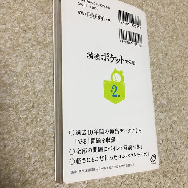 旺文社(オウブンシャ)の漢検ポケットでる順 準２級 エンタメ/ホビーの本(資格/検定)の商品写真