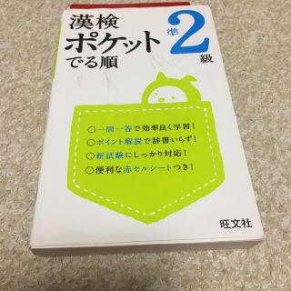 オウブンシャ(旺文社)の漢検ポケットでる順 準２級(資格/検定)