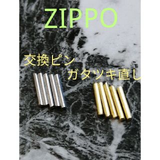 ジッポー(ZIPPO)のZIPPO ヒンジピン　オイルライター(タバコグッズ)