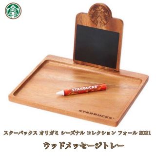 スターバックスコーヒー(Starbucks Coffee)のスターバックス オリガミ シーズナル コレクション フォール ウッドトレー(置物)