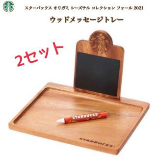 スターバックスコーヒー(Starbucks Coffee)の〔2セット〕スターバックス オリガミシーズナルコレクションフォール ウッドトレー(置物)