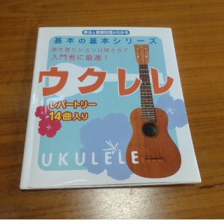 ヤマハ(ヤマハ)の「赤やん様」奏法と基本知識がわかる 基本の基本ｼﾘｰｽﾞ  ｳｸﾚﾚ(趣味/スポーツ/実用)