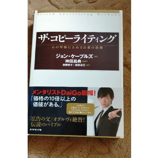 ダイヤモンド社(ダイヤモンドシャ)のザ・コピーライティング エンタメ/ホビーの本(ビジネス/経済)の商品写真