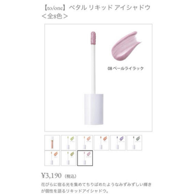 Cosme Kitchen(コスメキッチン)のトーン ペタルリキッドアイシャドウ 08 コスメ/美容のベースメイク/化粧品(アイシャドウ)の商品写真