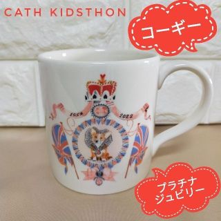 キャスキッドソン(Cath Kidston)のキャスキッドソン プラチナジュビリー マグ【コーギー】＊限定品(食器)