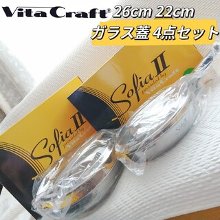 【新品】ビタクラフト ソフィアⅡ 26cm23cm フライパン ガラス蓋 4点(鍋/フライパン)