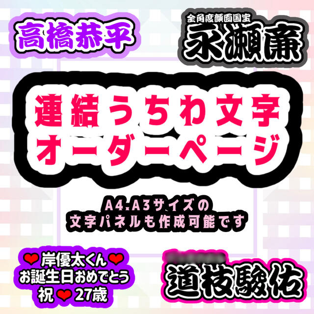 11月3日まで【ひめか】さま専用ページ オーダー 名前 うちわ 文字 連結