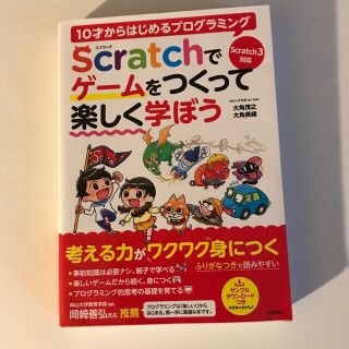 １０才からはじめるプログラミングＳｃｒａｔｃｈでゲームをつくって楽しく学ぼう Ｓ(語学/参考書)