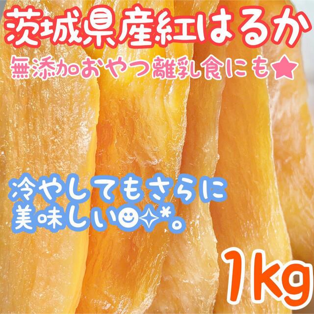 1㎏ 訳あり干し芋 紅はるか 茨城 国産 お菓子 和 洋 おやつ ダイエット 食品/飲料/酒の食品(菓子/デザート)の商品写真