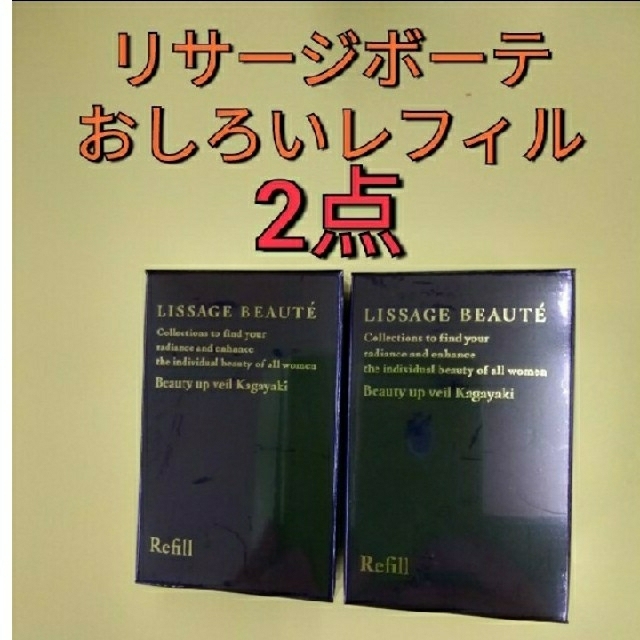 LISSAGE(リサージ)の2点セット!　リサージ　ボーテビューティーアップヴェイル輝　おしろい コスメ/美容のベースメイク/化粧品(フェイスパウダー)の商品写真