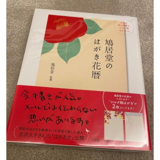 【新品・未開封】鳩居堂　鳩居堂のはがき花暦　はがき２枚つき(住まい/暮らし/子育て)