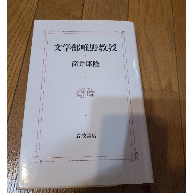 文学部唯野教授 筒井康隆 エンタメ/ホビーの本(文学/小説)の商品写真
