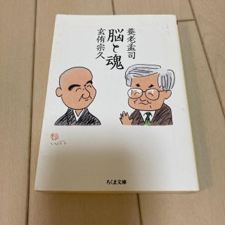 脳と魂　養老猛司　玄侑宗久(ノンフィクション/教養)