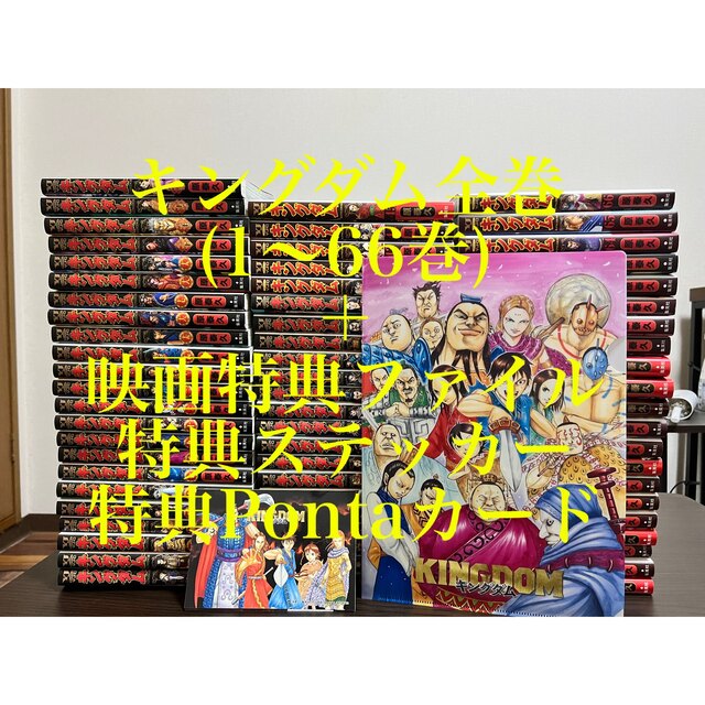 キングダム全巻(1～66巻)＋おまけ付き