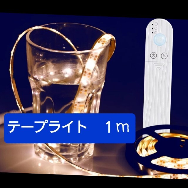 人気商品♪省エネになる♪ あらゆる場所で使えるLEDテープライト★1m×2セット インテリア/住まい/日用品のライト/照明/LED(蛍光灯/電球)の商品写真