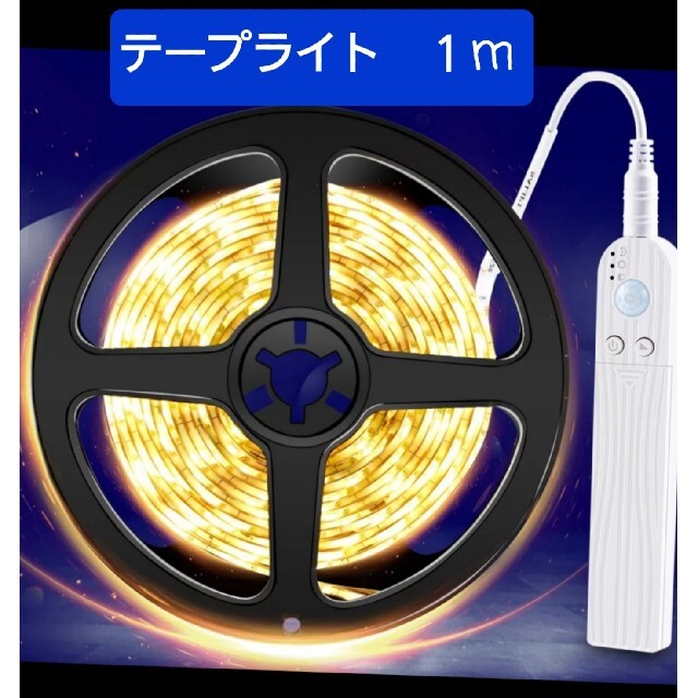 人気商品♪省エネになる♪ あらゆる場所で使えるLEDテープライト★1m×2セット インテリア/住まい/日用品のライト/照明/LED(蛍光灯/電球)の商品写真