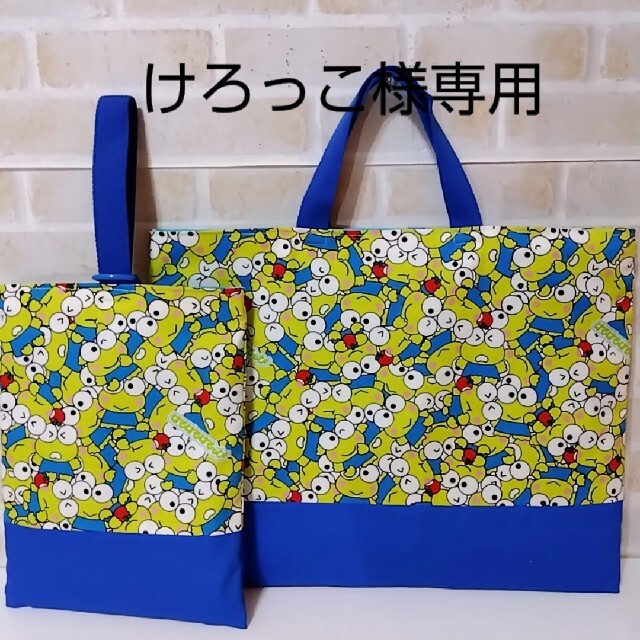 けろっこ様専用🐸けろっぴのレッスンバッグ&上靴入れ🐸 キッズ/ベビー/マタニティのこども用バッグ(レッスンバッグ)の商品写真