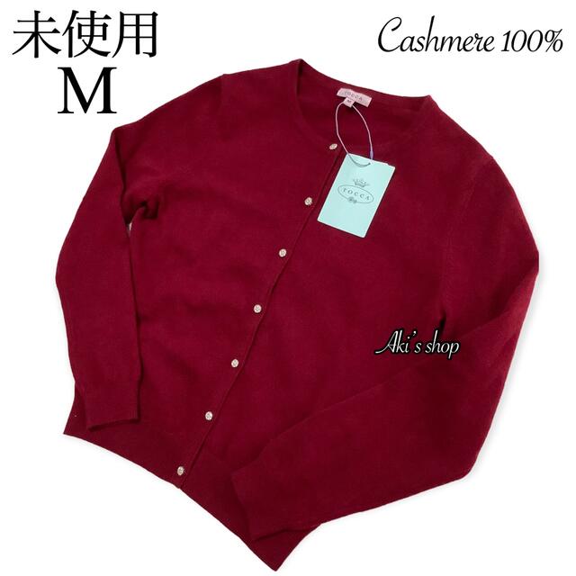 未使用 TOCCA CASHMERE KNIT カーディガン ランドリーライン www