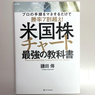 米国株チャート最強の教科書(ビジネス/経済)