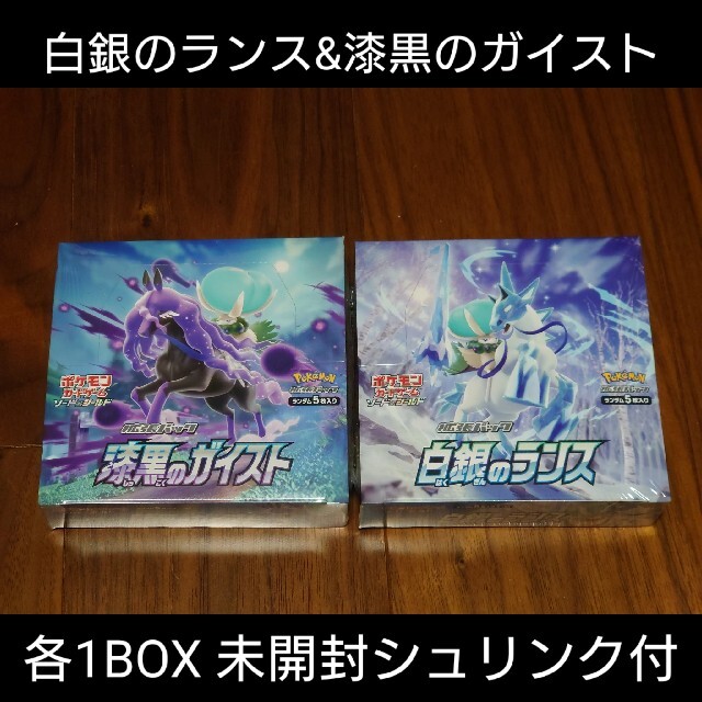 ポケモンカードゲーム 漆黒のガイスト 白銀のランス　シュリンク付き未開封BOX