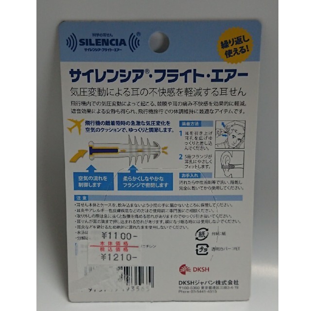 飛行機用耳せん サイレンシア・フライトエアー インテリア/住まい/日用品の日用品/生活雑貨/旅行(旅行用品)の商品写真