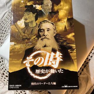 NHK「その時歴史が動いた」　-時代のリーダーたち編- DVD(趣味/実用)