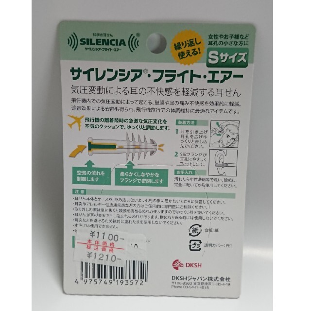 飛行機用耳せん サイレント・フライト・エアーS インテリア/住まい/日用品の日用品/生活雑貨/旅行(旅行用品)の商品写真