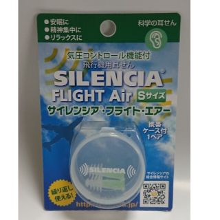 飛行機用耳せん サイレント・フライト・エアーS(旅行用品)