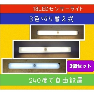 【3色に切替OK】LED人感センサーライト ３個　USB充電　室内足下灯LED(蛍光灯/電球)
