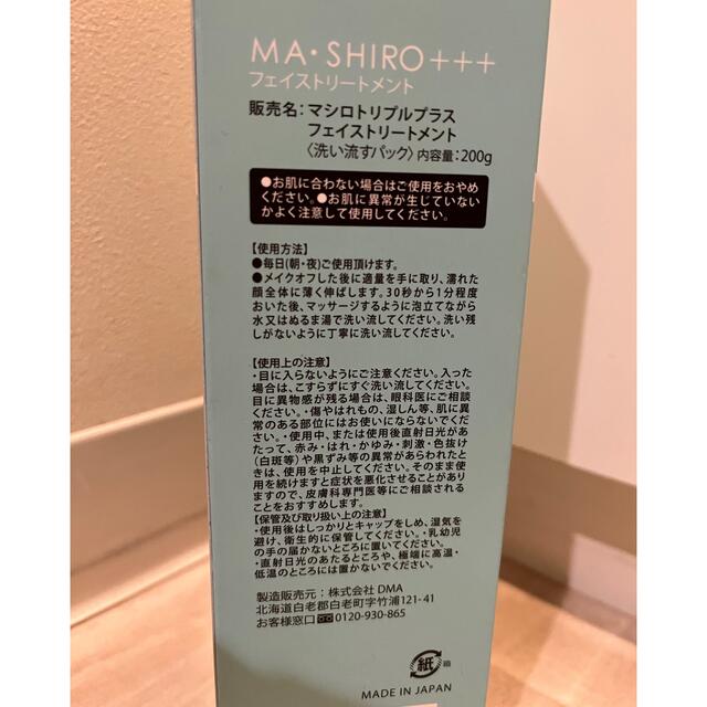 MA・SHIRO＋＋＋ フェイストリートメント　マシロ