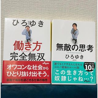 ひろゆき　「働き方完全無双」「無敵の思考」(ビジネス/経済)