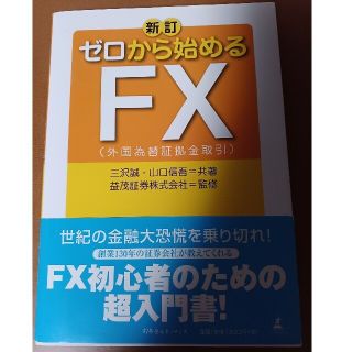 ✴️ゼロから始めるＦＸ 外国為替証拠金取引 新訂(ビジネス/経済)