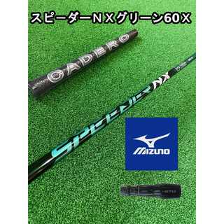 ミズノ(MIZUNO)の【ミズノスリーブ付き】NX GREEN　スピーダーＮＸグリーン  60X(クラブ)