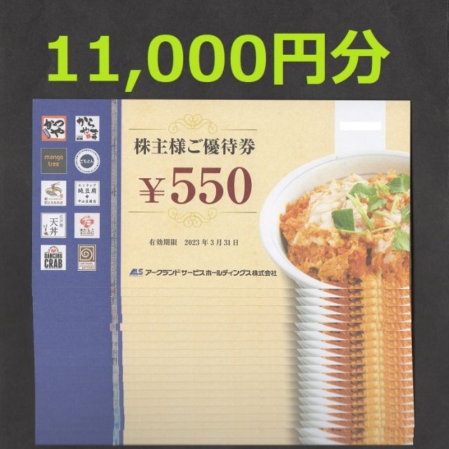 お手頃 アークランドサービス 株主優待 11，000円分 かつや からやま