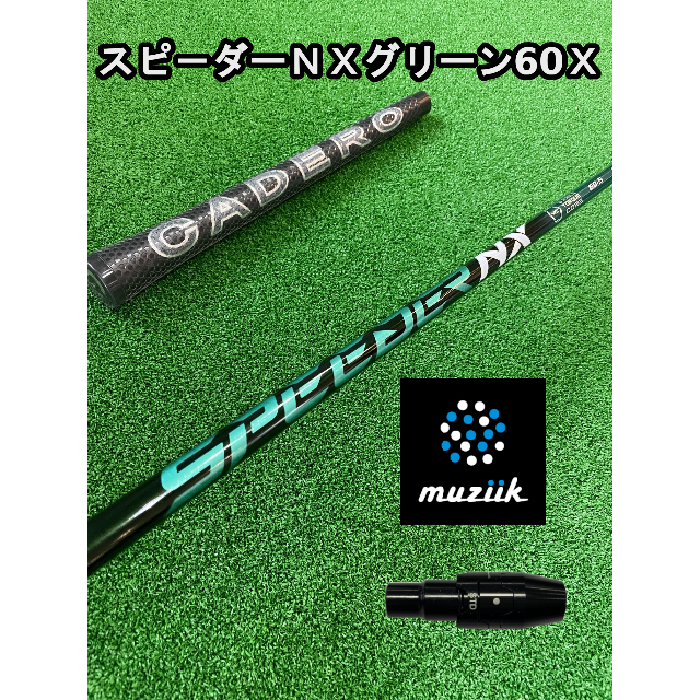 【 ムジークスリーブ付き】NX GREEN　スピーダーＮＸグリーン  60X