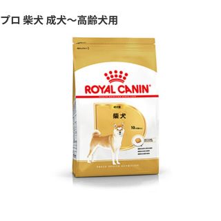 ロイヤルカナン(ROYAL CANIN)のロイヤルカナン　柴犬　成犬〜高齢犬用　8kg(ペットフード)