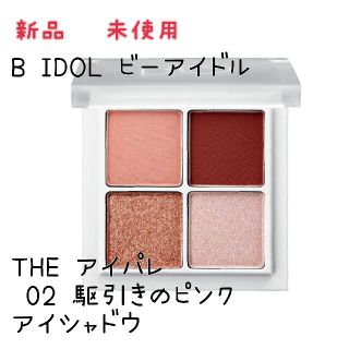 ビーアイドル(BIDOL)の新品 未使用 B IDOL THE アイパレ 02 駆引きのピンク 2点セット(アイシャドウ)