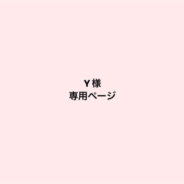 Y様 専用ページの通販 by 🐰's shop|ラクマ