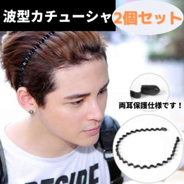 波型カチューシャ 2個セット メンズ レディース ヘアバンド 黒 シンプル メンズのアクセサリー(その他)の商品写真