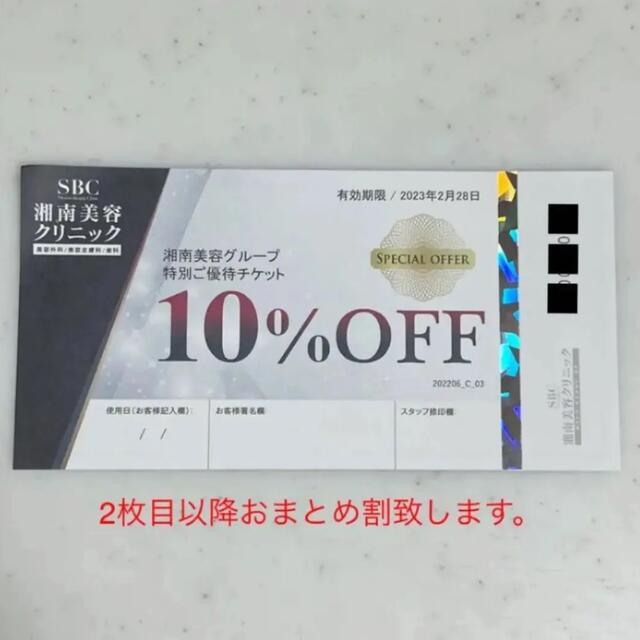 SBC 湘南美容外科　クリニック　特別ご優待チケット　10%オフ　割引券クーポン チケットの優待券/割引券(その他)の商品写真