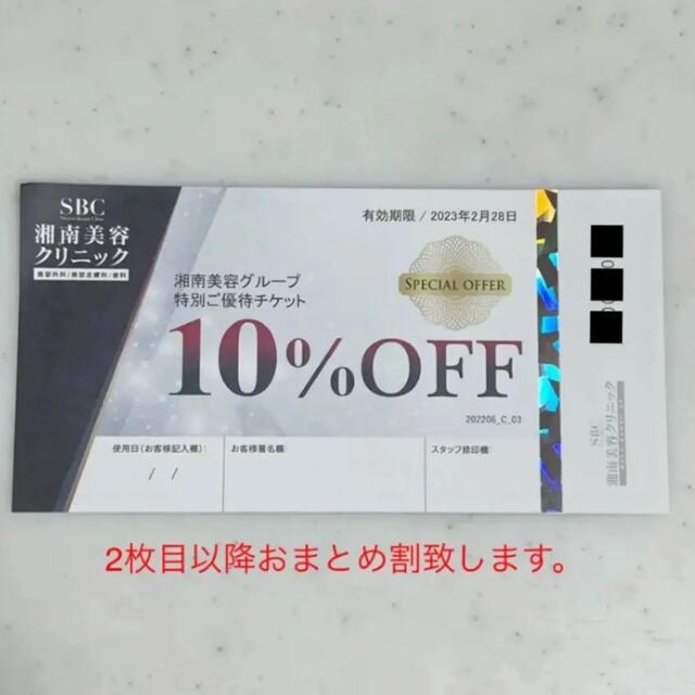 SBC 湘南美容外科 クリニック 特別ご優待チケット 10%オフ 割引券クーポン | フリマアプリ ラクマ